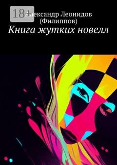 Обложка книги «Книга жутких новелл» — Александр Леонидов (Филиппов)