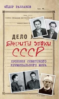 Обложка книги «Бандиты эпохи СССР. Хроники советского криминального мира» — Федор Раззаков