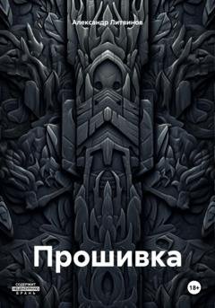 Обложка книги «Прошивка» — Александр Сергеевич Литвинов