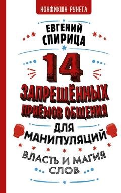 Обложка книги «14 запрещенных приемов общения для манипуляций. Власть и магия слов» — Евгений Спирица