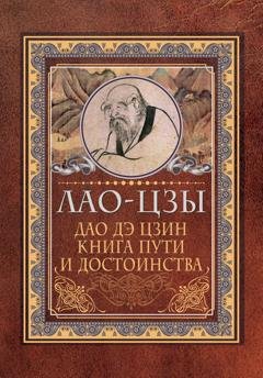 Обложка книги «Дао дэ цзин. Книга пути и достоинства» — Лао-цзы
