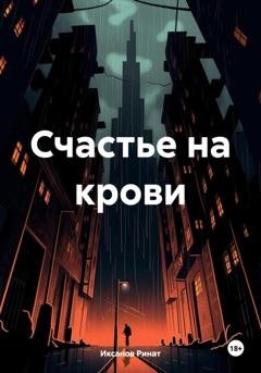 Обложка книги «Счастье на крови» — Ринат Иксанов