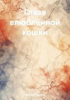 Обложка книги «Глаза влюблённой кошки» — Дмитрий Северов