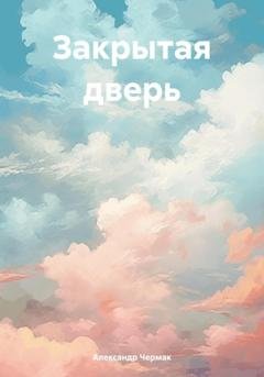 Обложка книги «Закрытая дверь» — Александр Чермак