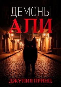 Обложка книги «Демоны Али» — Джулия Принц