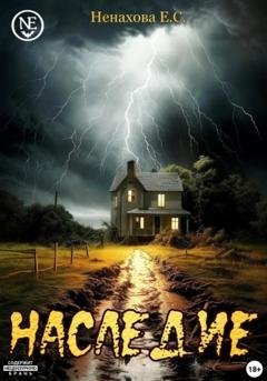 Обложка книги «Наследие» — Елена Сергеевна Ненахова