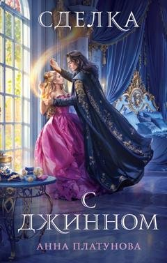 Обложка книги «Сделка с джинном» — Анна Платунова