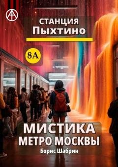 Обложка книги «Станция Пыхтино 8А. Мистика метро Москвы» — Борис Шабрин