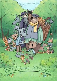 Обложка книги «Волшебные игрушки» — Алиса Вознесенская