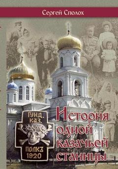 Обложка книги «История одной казачьей станицы» — Сергей Сполох