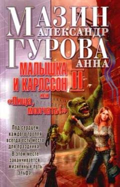 Обложка книги «Малышка и Карлссон-2, или «Пища, молчать!»» — Александр Мазин