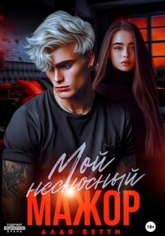 Обложка книги «Мой несносный мажор» — Алая Бетти