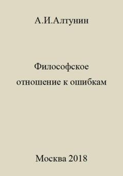 Обложка книги «Философское отношение к ошибкам» — Александр Иванович Алтунин