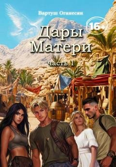 Обложка книги «Дары Матери. Часть 1» — Вартуш Владовна Оганесян