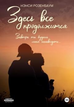 Обложка книги «Здесь все продолжится» — Нэнси Розенбаум