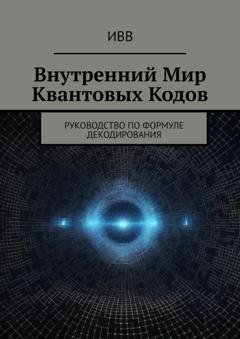Обложка книги «Внутренний мир квантовых кодов. Руководство по формуле декодирования» — ИВВ