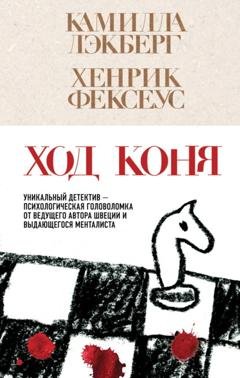 Обложка книги «Ход коня» — Хенрик Фексеус