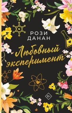 Обложка книги «Любовный эксперимент» — Рози Данан