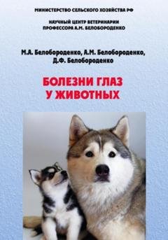 Обложка книги «Болезни глаз у животных» — Анатолий Михайлович Белобороденко