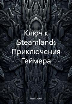 Обложка книги «Ключ к Steamland: Приключения Геймера» — Kroko deal