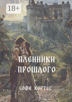 Обложка книги «Пленники прошлого» — Софи Кортес