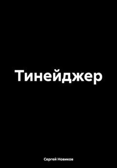 Обложка книги «Тинейджер» — Сергей Новиков
