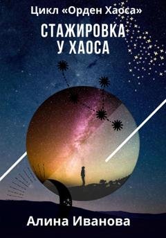 Обложка книги «Стажировка у Хаоса» — Алина Иванова