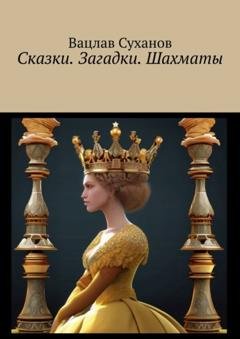 Обложка книги «Сказки. Загадки. Шахматы» — Вацлав Суханов