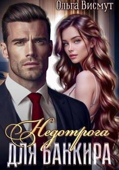 Обложка книги «Недотрога и Банкир» — Ольга Висмут
