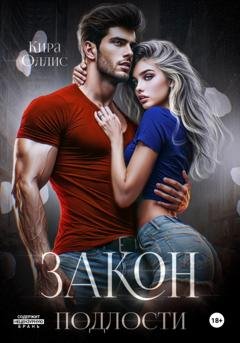 Обложка книги «Закон подлости» — Кира Оллис