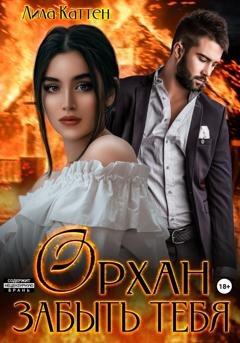 Обложка книги «Орхан. Забыть тебя» — Лила Каттен