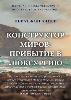 Обложка книги «Конструктор миров: Прибытие в Люксурию. Том 9» — Ибратжон Хатамович Алиев