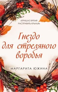 Обложка книги «Гнездо для стреляного воробья» — Маргарита Южина