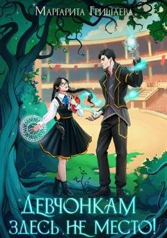 Обложка книги «Девчонкам здесь не место!» — Маргарита Гришаева