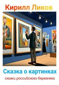 Обложка книги «Сказка о картинках» — Кирилл Ликов