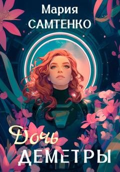 Обложка книги «Дочь Деметры» — Мария Самтенко