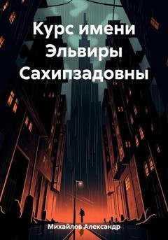 Обложка книги «Курс имени Эльвиры Сахипзадовны» — Александр Михайлов