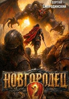 Обложка книги «Новгородец-2» — Георгий Смородинский