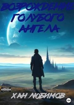 Обложка книги «Возрождение голубого ангела» — Хан Любимов