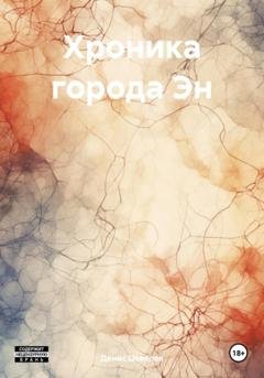 Обложка книги «Хроника города Эн» — Денис Цевелев
