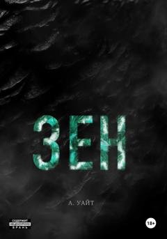 Обложка книги «Зен» — А. Уайт