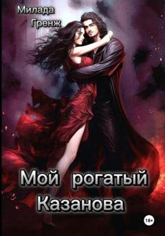 Обложка книги «Мой рогатый Казанова» — Милада Гренж