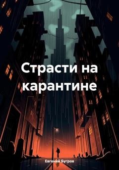 Обложка книги «Страсти на карантине» — Евгений Бугров