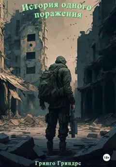 Обложка книги «История одного поражения» — Гринго Гриндрс