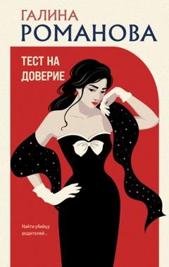 Обложка книги «Тест на доверие» — Галина Романова