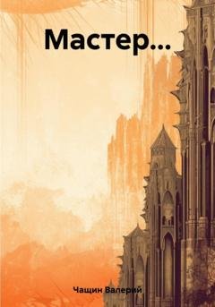 Обложка книги «Мастер…» — Валерий Чащин
