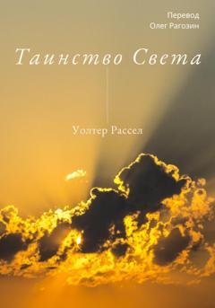 Обложка книги «Таинство Света» — Уолтер Рассел