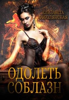 Обложка книги «Одолеть соблазн» — Елизавета Соболянская