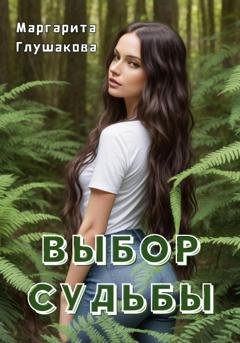 Обложка книги «Выбор судьбы» — Маргарита Глушакова