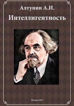 Обложка книги «Интеллигентность (фрагмент)» — Александр Иванович Алтунин
